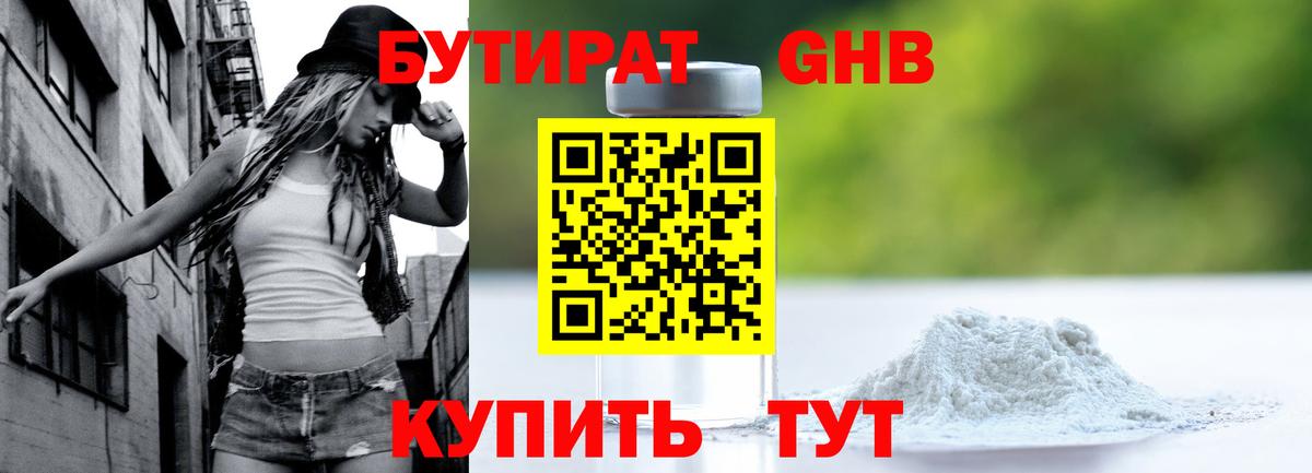 Бутират  БУТИРАТ бутандиол  Вход с VPN  Гусь-Хрустальный 