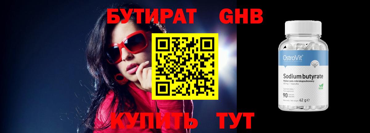 БУТИРАТ  Гусь-Хрустальный  Бутират бутандиол 